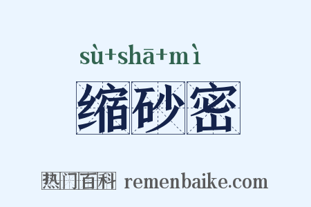 缩砂密是什么意思的图片